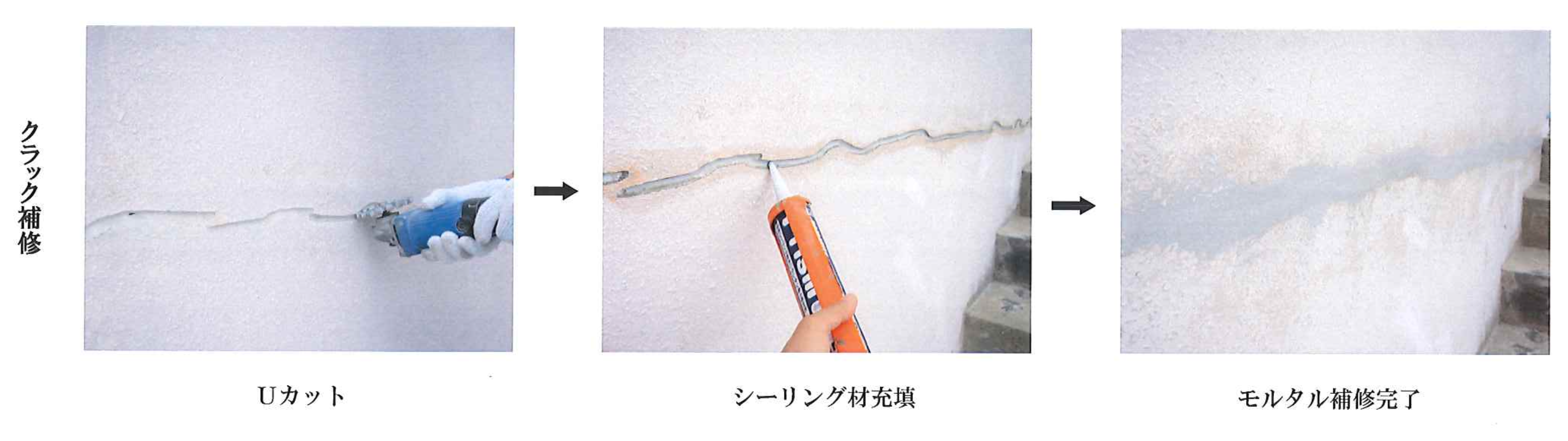クラック補修